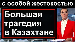 Большая трагедия в Казахстане// ВЕСЬ КАЗАХСТАН ПЛАКАЛ // Россия Беларусь // Украина //