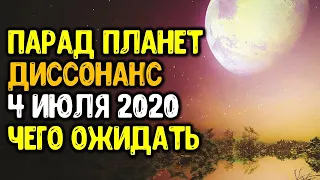 Большой парад планет 4 июля 2020 года. Что будет дальше