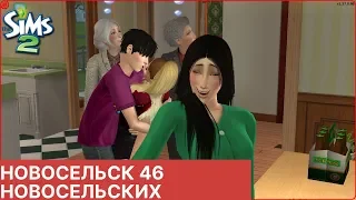 Вуху на день рождения . Первые тату👩‍❤️‍👩Новосельск #46 Sims 2 TS2