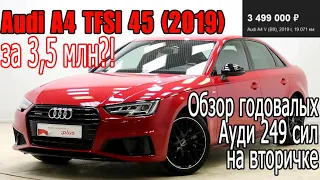 Ауди А4 2019 года за 3,5 млн?! Обзор годовалых Audi A4 TFSI 45 на вторичном рынке