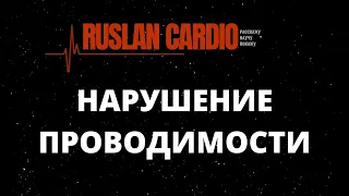 Нарушение проводимости. СА, АВ блокады. БЛНПГ и БПНПГ