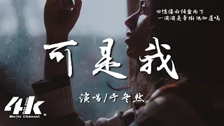 于冬然 - 可是我『可是我 那麼的想他 那麼的愛他，也沒辦法改變他愛她。』【高音質|動態歌詞Lyrics】♫