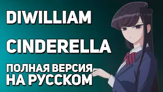 [DiWilliam] Cinderella - Komi Can't Communicate FULL OP (на русском) | RUS Коми