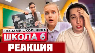 🔥 РЕАКЦИЯ на Школа 2! СЛОМАЛИ КОМПЬЮТЕР УЧИТЕЛЯ в ШКОЛЕ 😳 НОВЕНЬКИЙ в КЛАССЕ | ГЛАЗАМИ ШКОЛЬНИКА