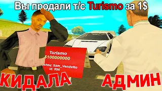 ОБНАРУЖИЛ НОВЫЙ РАЗВОД на АВТОБАЗАРЕ в GTA SAMP