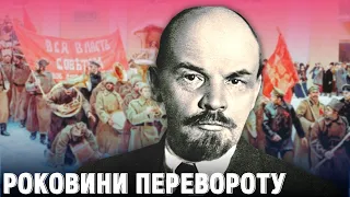 Більшовицький ПЕРЕВОРОТ 1917-го – як Жовтень став великим  | Історія для дорослих