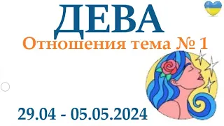 ДЕВА♍ 29-5 май 2024 таро гороскоп на неделю/ прогноз/ круглая колода таро,5 карт + совет👍