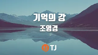 [TJ노래방] 기억의강(겨울왕국2 OST) - 조영경 / TJ Karaoke