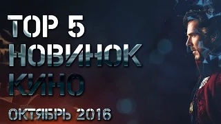 TOP 5 НОВИНОК КИНО ОКТЯБРЬ 2016