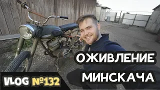 Оживление Минскача после 5-ти лет простоя! Заведется ли?