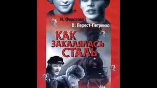 Как закалялась сталь ( 1942, СССР, Драма )