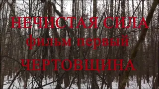 Нечистая сила. Фильм первый. Чертовщина