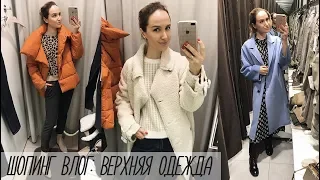 ШОПИНГ ВЛОГ: ОБРАЗЫ С ВЕРХНЕЙ ОДЕЖДОЙ | ZARA, MANGO, STRADIVARIUS | AlenaPetukhova