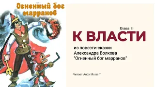 Александр Волков - "К ВЛАСТИ" (из повести-сказки "Огненный бог марранов"). Читает Andy Moiseff