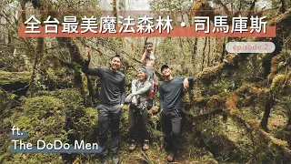 【 司馬庫斯 Vlog Ep.2 】全台最美魔法森林！根本就是阿凡達世界！ ft. @TheDoDoMen