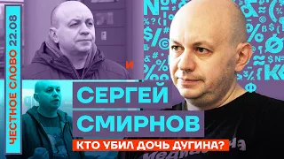 КТО УБИЛ ДОЧЬ ДУГИНА?🎙ЧЕСТНОЕ СЛОВО С СЕРГЕЕМ СМИРНОВЫМ