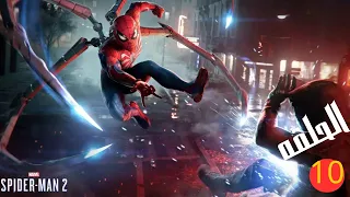 Marvel's Spider Man 2 تختيم لعبة سبايدر مان 2 الدبلجة العربية الجزء10