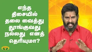 எந்த திசையில் தலை வைத்து தூங்குவது நல்லது எனத் தெரியுமா? | Bhakthi Magathuvam | Jaya TV