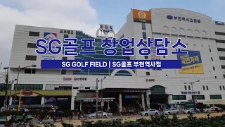 SG골프 창업상담소 | 부천역사점