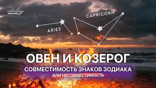 ОВЕН И КОЗЕРОГ совместимость знаков зодиака