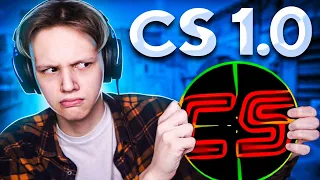 КАК ВЫГЛЯДЕЛА САМАЯ ПЕРВАЯ CS 1.0?