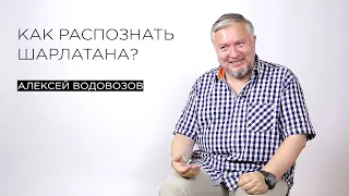 Как распознать шарлатана