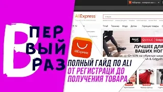 АЛИЭКСПРЕСС КАК СДЕЛАТЬ ЗАКАЗ | КАК КУПИТЬ В 2020 ГОДУ НА ALIEXPRESS - ПОШАГОВАЯ ИНСТРУКЦИЯ