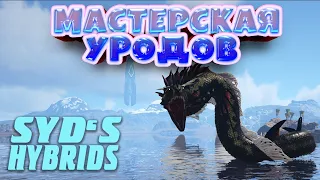 ОБЗОР СУЩЕСТВ ИЗ МОДИФИКАЦИИ SYDS HYBRIDS- ARK SURVIVAL EVOLVED