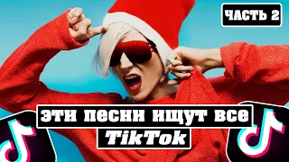 ТОП 50 ПЕСЕН КОТОРЫЕ ИЩУТ В ТИК ТОК | ПЕСНИ ИЗ ТИК ТОКА 2020 | ТАНЦУЙ ЕСЛИ ЗНАЕШЬ ЭТОТ ТРЕНД TIK TOK