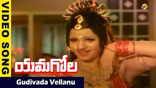 Gudivada Vellanu Video Song  | Yamagola  Movie Video  Songs |NTR | Jayaprada | Vega Music