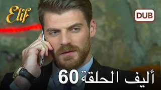 أليف الحلقة 60 | دوبلاج عربي