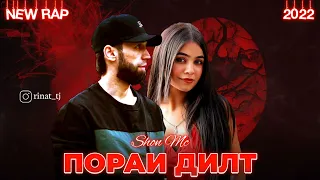 Шон Мс - Пораи Дилт (New Rap 2022)