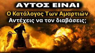 Αυτός είναι ο «Κατάλογος των Αμαρτιών» (ΑΝΤΕΧΕΙΣ ΝΑ ΤΟΝ ΔΙΑΒΑΣΕΙΣ;)