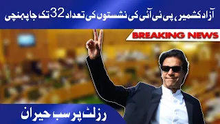 Azad Kashmir Assembly | PTI Ki Seats Ki Tadaad 32 Tak Ponch Gai