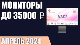 ТОП—7. Лучшие мониторы до 30000‒35000 ₽. Март 2024 года. Рейтинг!