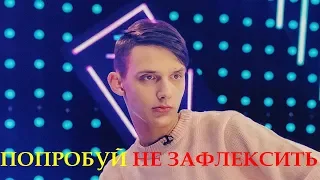 ПОПРОБУЙ НЕ ЗАФЛЕКСИТЬ ЧЕЛЛЕНДЖ (НЕ ПОДПЕВАТЬ)//ЛУЧШИЕ ПЕСНИ 2019 ДЛЯ ФЛЕКСА