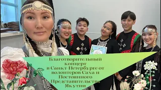 Выставка и благотворительный концерт ко Дню Республики Саха в СПб 28.04.2024 Закулисье.