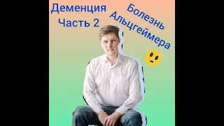 Деменция, часть 2: болезнь Альцгеймера