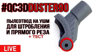 Live | Пылеотвод для штробления и прямого реза DUSTER 90