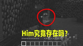 我的世界诡异事件：MC中究竟存在Him吗？