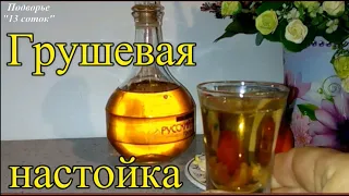 Грушевая настойка. Быстро, полезно, вкусно...