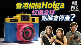 #MM｜香港製造玩具菲林相機Holga 120賣$400 紅遍全球曾年銷20萬部 當年文青標準配備 照片曾於美國奪新聞獎 點解2015年都要停產？｜#牌子嘢
