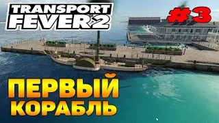 Transport Fever 2 прохождение 3 / Порт / Первый корабль / Морские перевозки