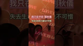 【懷舊經典老歌-情人節】【我只在乎你-劉秋儀】一首总能深深地打动人心，让听过的人都被醉人的柔情所征服💕💕 非常動聽  值得珍藏💕💕2023 Classic Old Love Songs