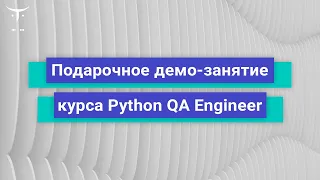 Подарочное демо-занятие курса Python QA Engineer // Бесплатный урок OTUS