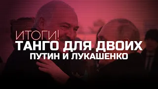 Путин и Лукашенко: танго для двоих | ИТОГИ