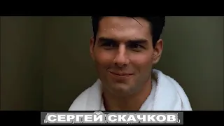 Сергей Скачков - Самолет (по мотивам блокбастера Top Gun)