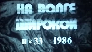 Киножурнал "На Волге широкой" 1985-1986г.