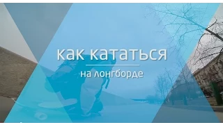 Как кататься на лонгборде. Видео урок по лонгборду от школы Траектория