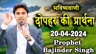 20 अप्रैल  की भविष्वाणी Prophet Bajinder Singh #prophetbajindersingh #masihpariwarchannel